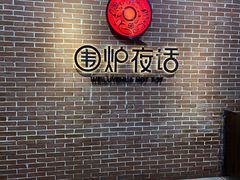 -围炉夜话·潮汕卤水火锅(榕江店)