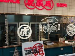 -虎头局·渣打饼行(五一新干线店)