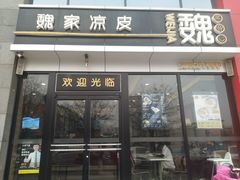门面-魏家凉皮(马驹桥店)