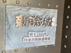 -新渝城·始于2000年(淘金店)
