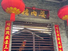 -猪肉婆私房菜(容桂总店)