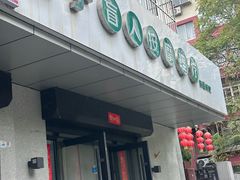 -杨子盲人按摩中心(古城公园北小区店)