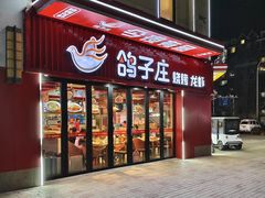 -鸽子庄烧烤龙虾(土桥店)