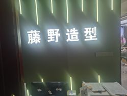 点击看大图 -藤野造型烫发染发