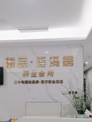 -御品•瑶浴灸疗SPA