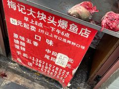 门面-梅记大块头爆鱼店(乍浦路店)