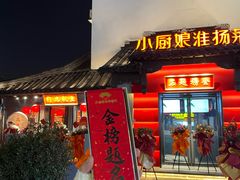 -小厨娘金榜题名(夫子庙贡院街店)