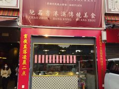 门面-七寸飝大饭店(马场店)