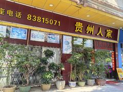 -贵州人家·酸汤火锅·20年老字号