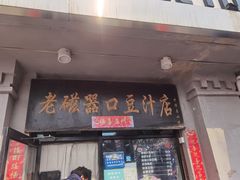 门面-老磁器口豆汁店(天坛店)