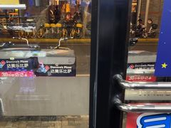 -达美乐比萨(武定店)