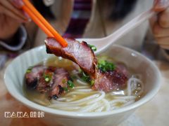 叉烧濑粉-一乐烧鹅(中环店)