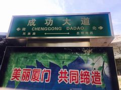 -厦门大学(思明校区)
