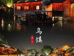 -乌镇西栅景区