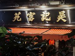 -吴记富苑(朝阳店)