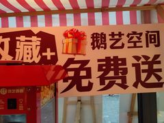 -鹅艺空间(科园六路店)