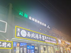 -云顶桌球棋牌俱乐部(长楹天街店)
