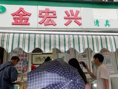-清真·金宏兴鸭子店(明瓦廊店)