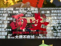 -大唐不夜城