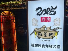 -枇杷园食为鲜火锅(南山店)
