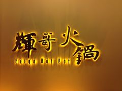 iphone_upload_pic-辉哥火锅(虹桥路店)