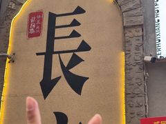 -贰回巷火锅馆(钟楼店)