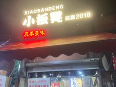 -小板凳(四公里店)