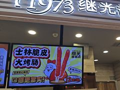 -1973继光香香鸡(金桥国际店)