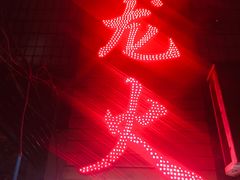 -肥龙火锅(南坪店)