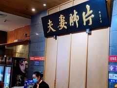 -夫妻肺片·中华老字号·正宗川菜(春熙路店)