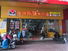 门面-老牌依强牛肉店(达道总店)