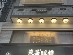 -茂昌眼镜(南京东路店)