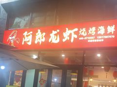 -阿郎龙虾烧烤海鲜馆(苏河融景店)