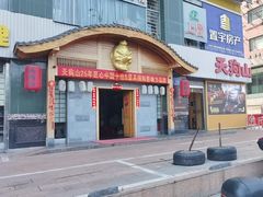 -天狗山料理(省体店)