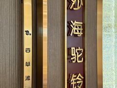 -百草滩羊清水涮羊肉·清真·宁夏盐池滩羊(莲花桥店)