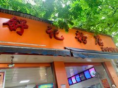 门面-舒记粉店(七星路店)