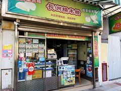 门面-澳门长洲糯米糍(柯打苏沙街店)