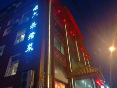 -老六杀猪菜(进乡街店)