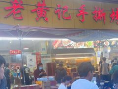 -老黄记手撕烤兔(玉林街店)