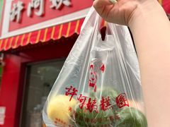 -许阿姨糕团店(南京总店)