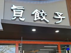 门面-宝印真饺(瑞景总店)