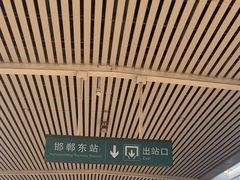-邯郸东站