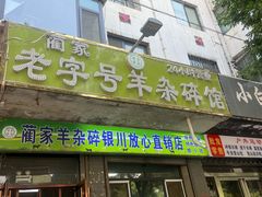 -蔺家老字号羊杂碎馆
