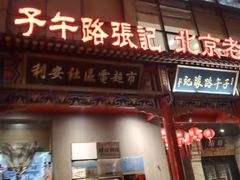 门面-子午路张记肉夹馍(小寨西路店)