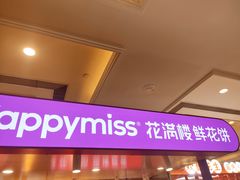 -HappyMiss花满楼·鲜花饼·鲜花茶·伴手礼(上海环球港店)
