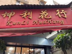 -循礼门鲜花花市(武汉循礼门店)