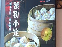 -馋三尺蟹粉小笼(人民广场店)