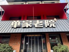-单家老院·院子里的青岛菜(沙子口店)