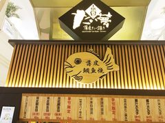 门面-粉粉乐鲷鱼烧(美罗城店)