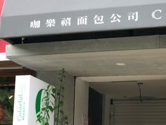 门面-咖乐禧面包公司(瑞景社区店)
